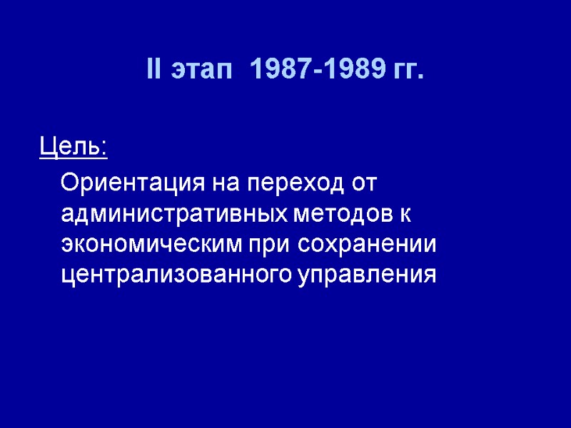 II этап  1987-1989 гг.     Цель:    Ориентация